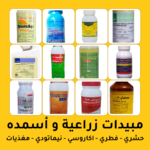 مبيدات زراعية وأسمدة