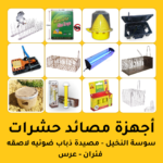 مصائد الحشرات
