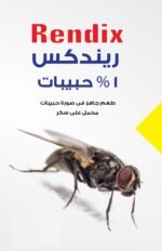 ⁦بودرة الذباب الصفراء حبيبات ريندكس سنب للذباب محبب كيس 10 جرام⁩ - الصورة ⁦2⁩